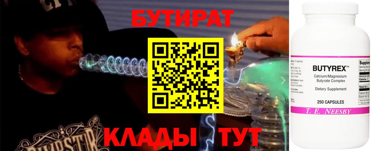 Бутират BDO  Вход с VPN  Дальнереченск 