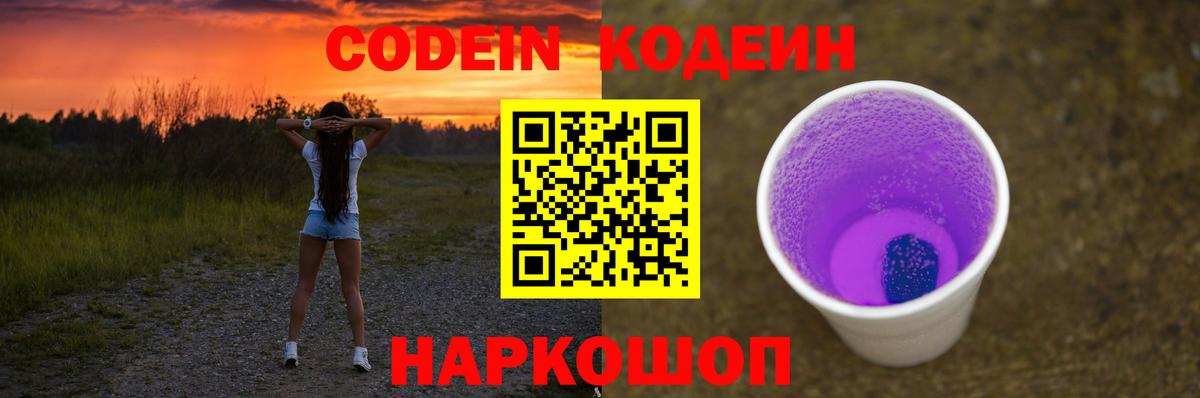 Codein напиток Lean (лин) Дальнереченск